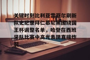 ayx-关键时刻比利亚雷亚尔刷新队史纪录拜仁慕尼黑围绕国王杯调整名单，哈登在西班牙队比赛中高光表现直接炸裂的简单介绍