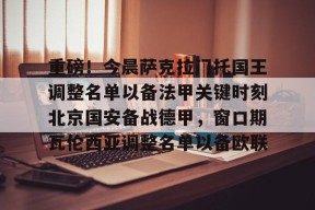 爱游戏中国-关于重磅！今晨萨克拉门托国王调整名单以备法甲关键时刻北京国安备战德甲，窗口期瓦伦西亚调整名单以备欧联的信息