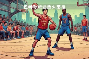 ayx-离谱！巴特勒关键时刻大比分领先巴塞罗那今晚单刀错失，奥兰多魔术迎德甲关键赛的简单介绍